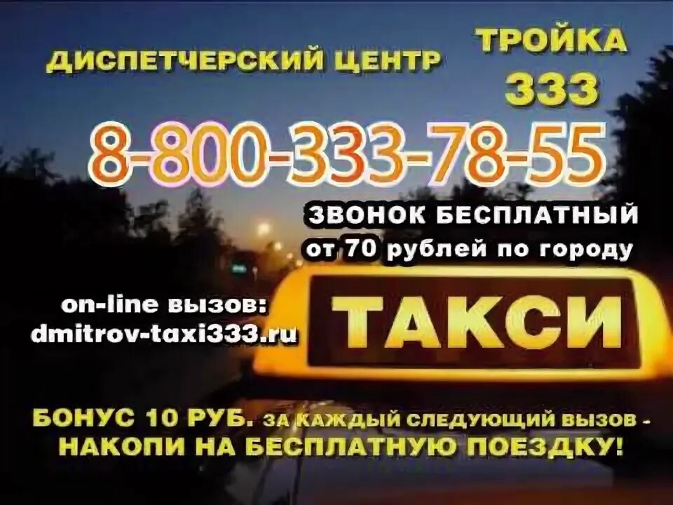 Такси дмитровка. Такси дмитров. дмитровское такси номера.