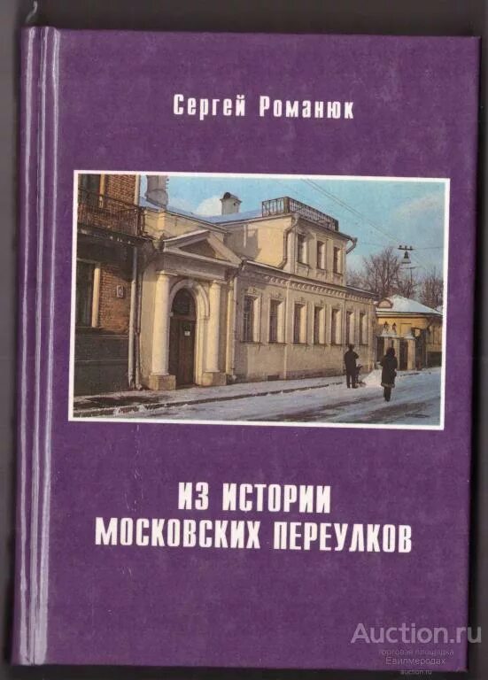 Книга старая москва. Переулки старой москвы романюк. Памятники архитектуры москвы книга. Книга старая москва. Переулки москвы книга.