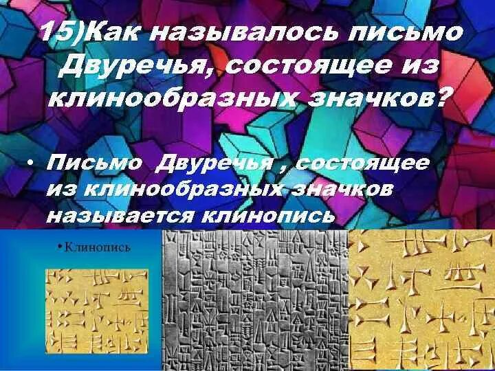 Как называлось письмо в Двуречье. Как называлось письмо Двуречья состоящее из клинообразных значков. Как называлось особое письмо Двуречья. Название письма которое состояло из клинообразных значков.