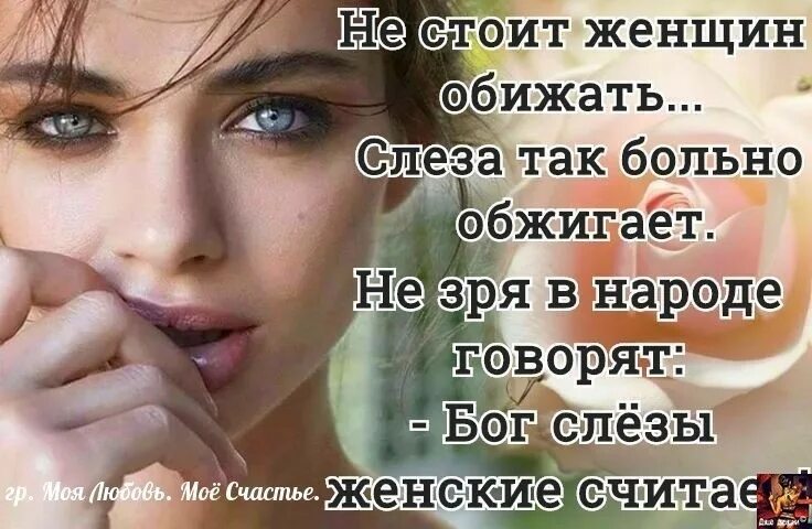 Девочки не обижайте парней. Когда обижают женщину картинки. Никогда не обижайте девушек. Никогда не обижайте. Цитаты обиженной женщины.