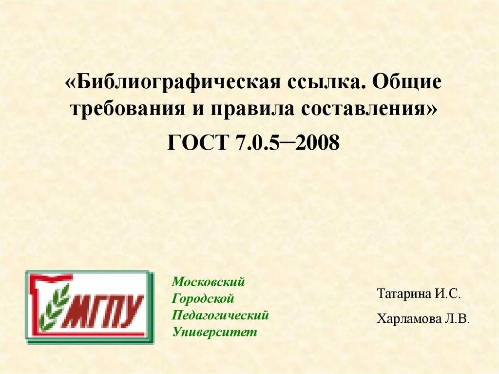 Библиографические ссылки стандарт. ГОСТ 7.0.5-2008 библиографическая с. Библиографическая ссылка. Общие требования и правила составления. ГОСТ 7.0.5. Общие требования и правила составления"..