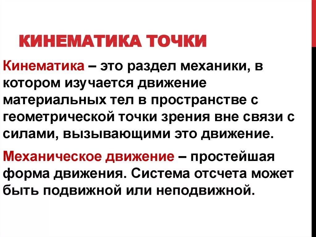 Кинематика точки основные понятия. Кинематика материальной точки. Кинематика материальной точки физика. Кинематика кинематика точки.