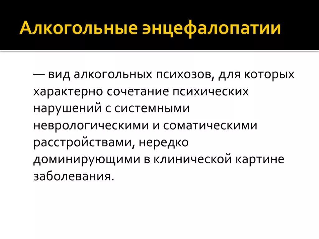 Алкогольная энцефалопатия лечение. Типы алкоголизма. Алкогольная энцефалопатия классификация. Алкогольная энцефалопатия патогенез. Формы алкогольных психозов.