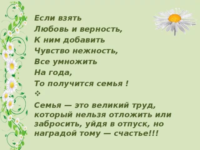 Семья любовь и верность стихи. Стихи про семью любовь и верность. Стих о семье любви и верности для детей. Стихи о семье и любви. День семью стихотворение