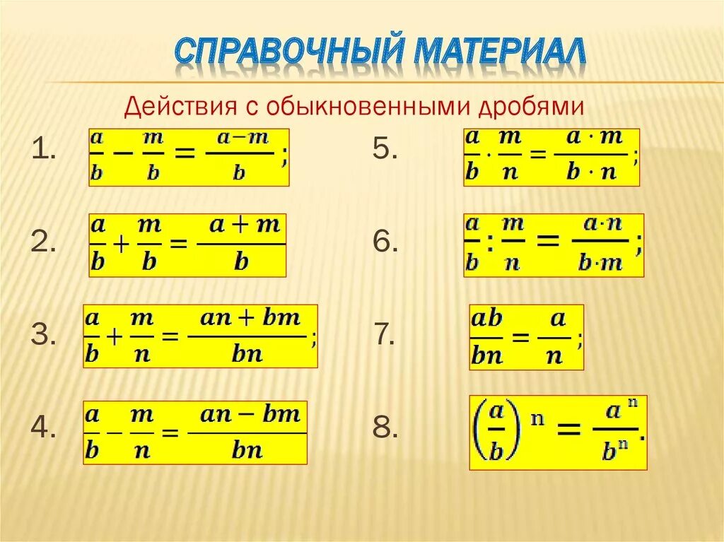 Дроби 5 класс 8 10. Правила действий с обыкновенными дробями. Правило сложения вычитания умножения и деления дробей. Как выполнять действия с обыкновенными дробями. Формула дробей 5 класс.