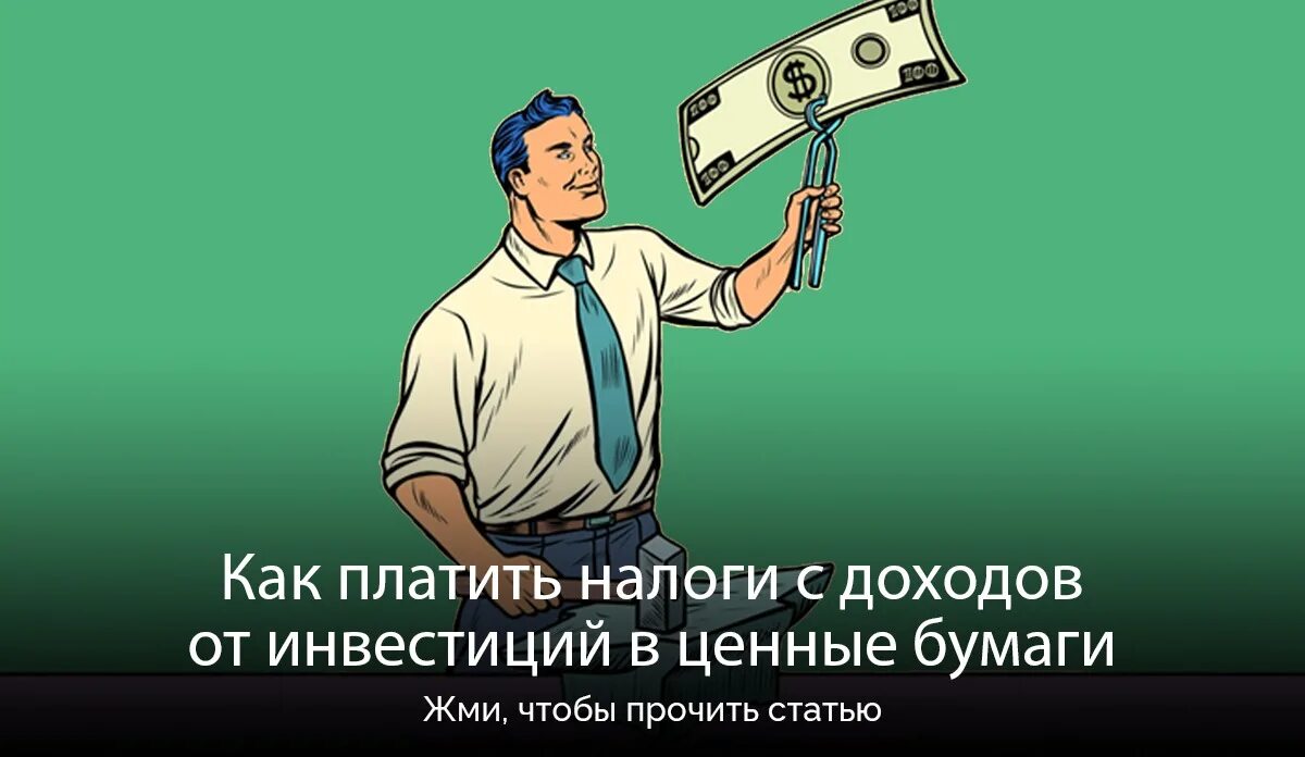 Инвесторы платят налоги