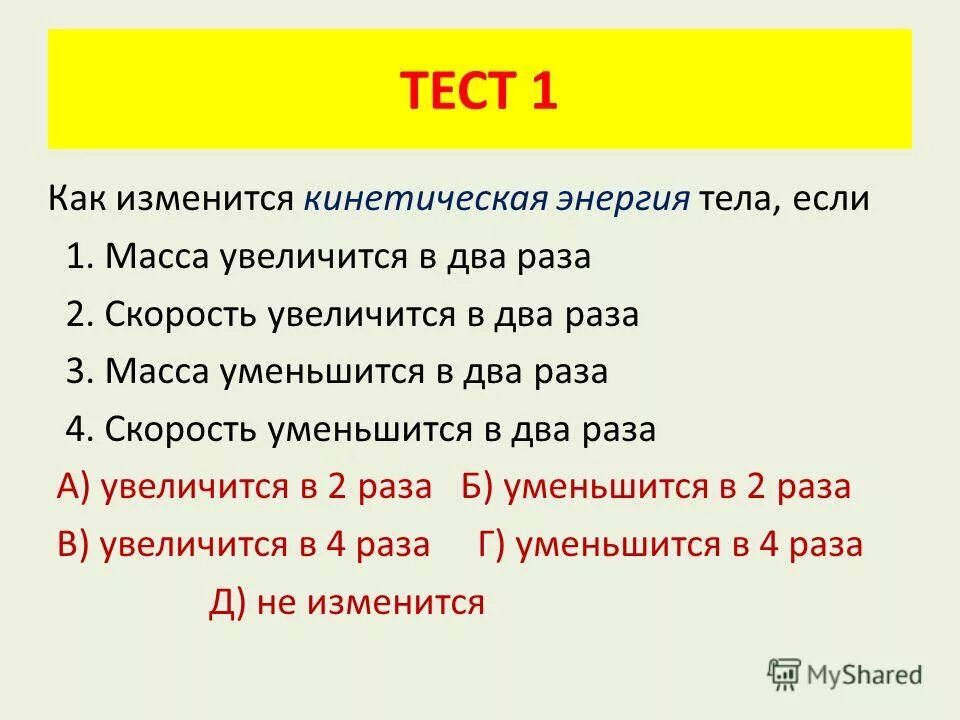В два раза увеличится. Как изменяется кинетическая энергия. как изменится скорость если увеличится масса тела. как изменяется скорость тела , если скорость увеличилась в 2 раза. скорость тела увеличилась в 4 раза его кинетическая энергия.