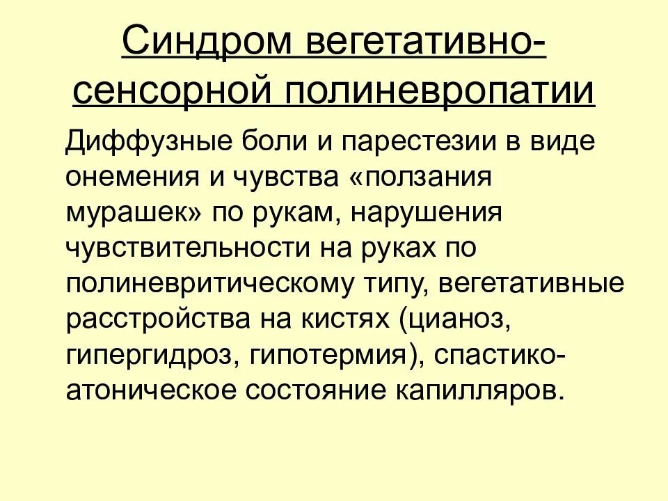 Синдром парестезии. Вегетативно-сенсорная полинейропатия симптомы. вегетативно сенсорная полинейропатия рук. синдром сенсорной (вегетативно-сенсорной) полинейропатии.. синдром полиневропатии.