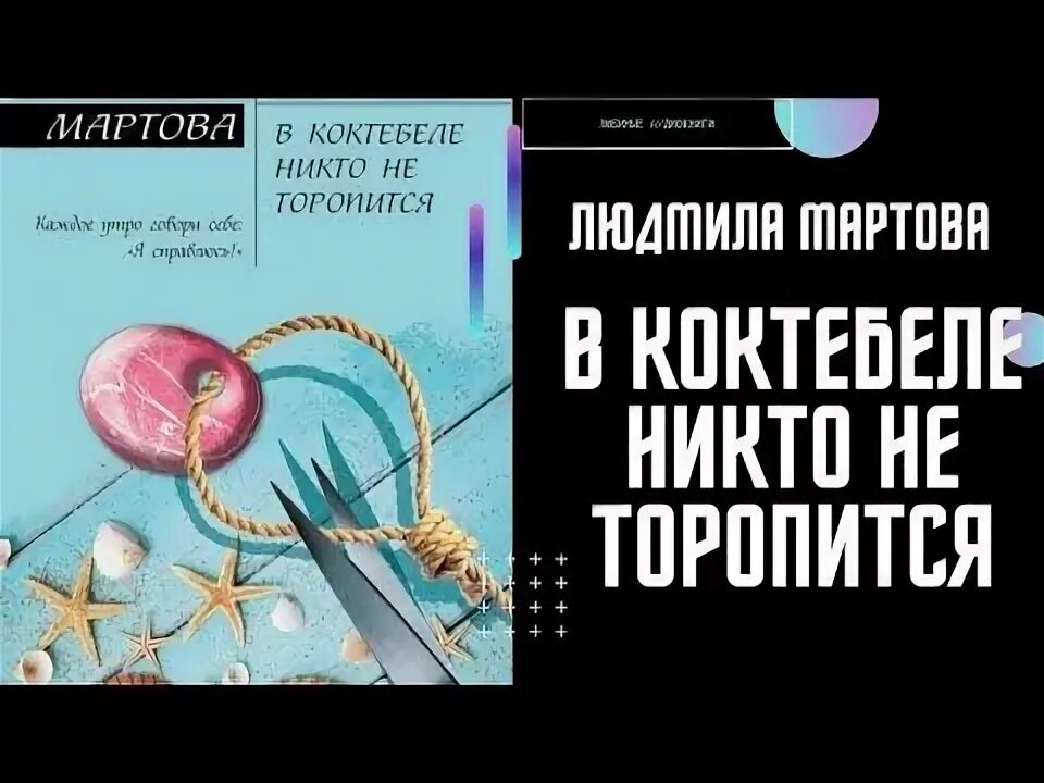 Мартова в Коктебеле никто не торопится. Стереть из памяти мартова аудиокнига слушать