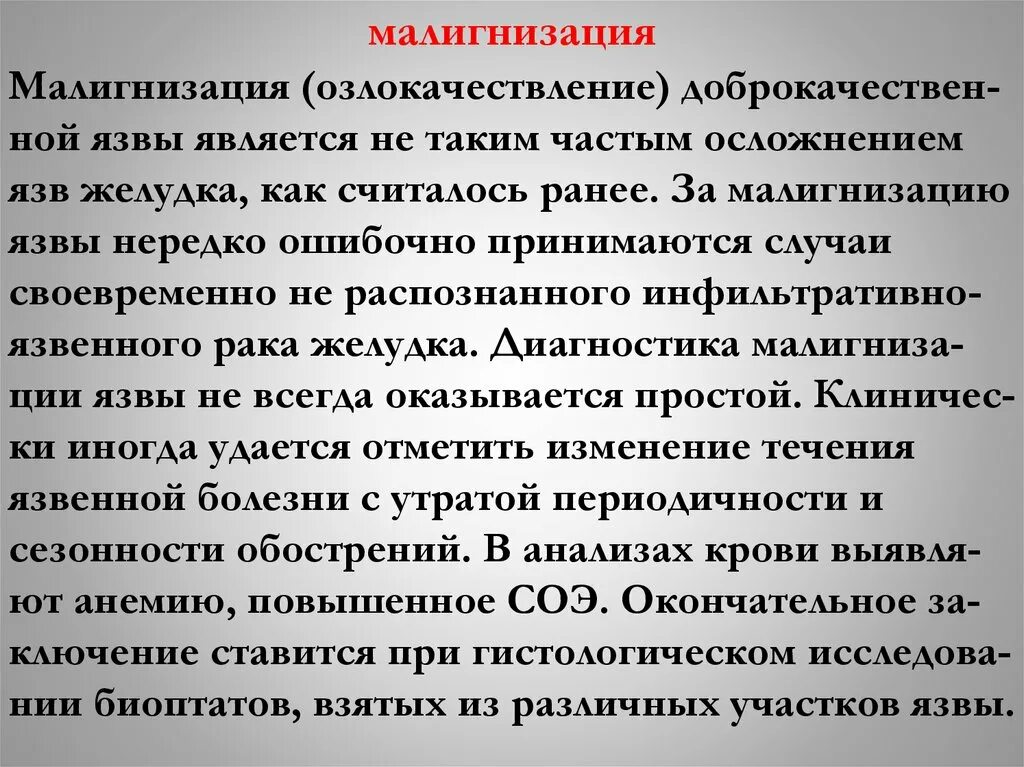 Малигнизация язвы патогенез. Патогенез малигнизации язвы желудка. Малигнизация доброкачественной опухоли. Малигнизация – озлокачествление.. Осложнения малигнизации