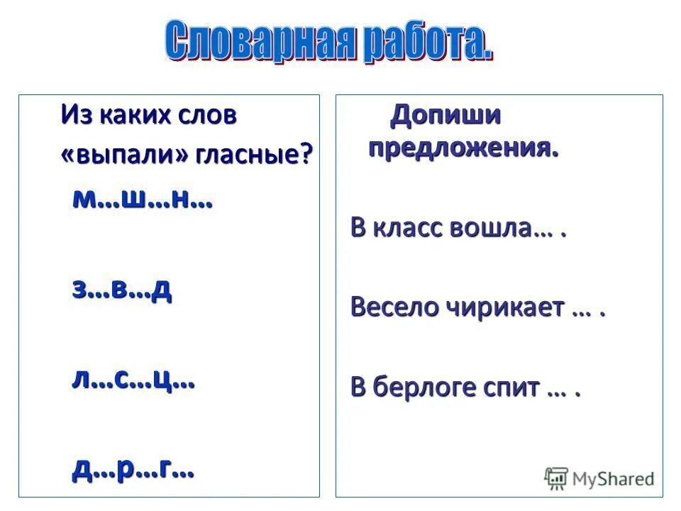 Слова с выпавшими гласными. Пример слова выпадает. Из слов выпали гласные. Какой звук выпал из слова.