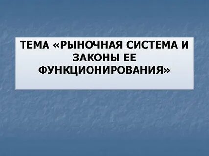 Рынок и условия его функционирования 8