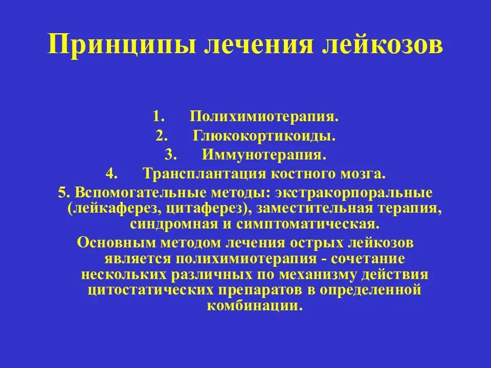 Какие методы терапевтического лечения. Основные принципы терапии острых лейкозов. Принципы лекарственной терапии лейкозов.. Основные принципы патогенетической терапии лейкозов. Принципы лечения острого лейкоза.