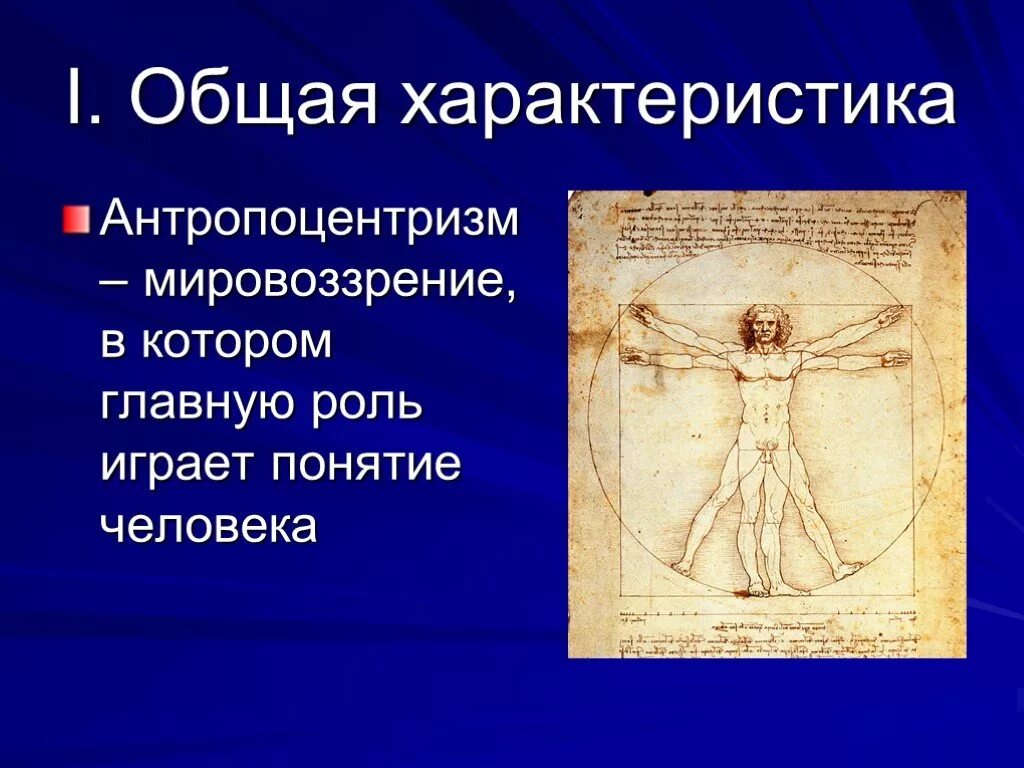 Теоцентризм эпохи возрождения. Философия Возрождения антропоцентризм. Антропоцентризм эпохи Возрождения. Антропоцентризм представители. Представители антропоцентризма в эпоху Возрождения.