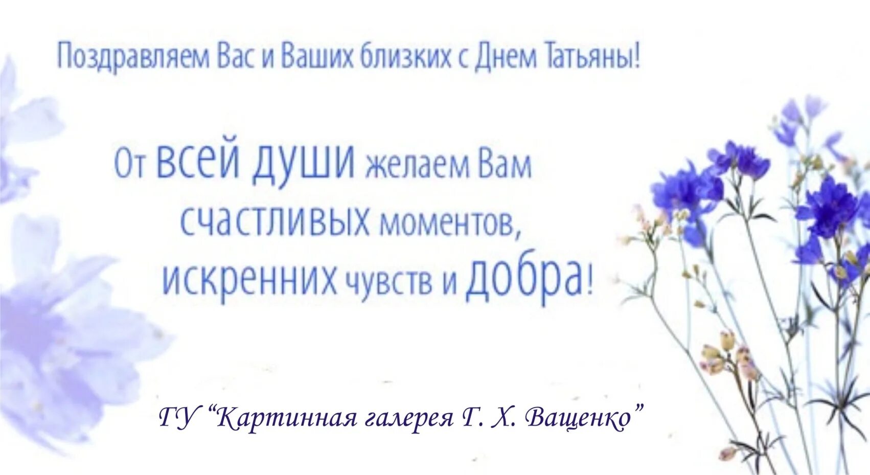 Поздравления татьянам коллегам. Татьянин день поздравление. Поздравление с Татьяниным днем красивое. Поздравления с днём Татьяны. С днем Татьяны поздравления красивые.