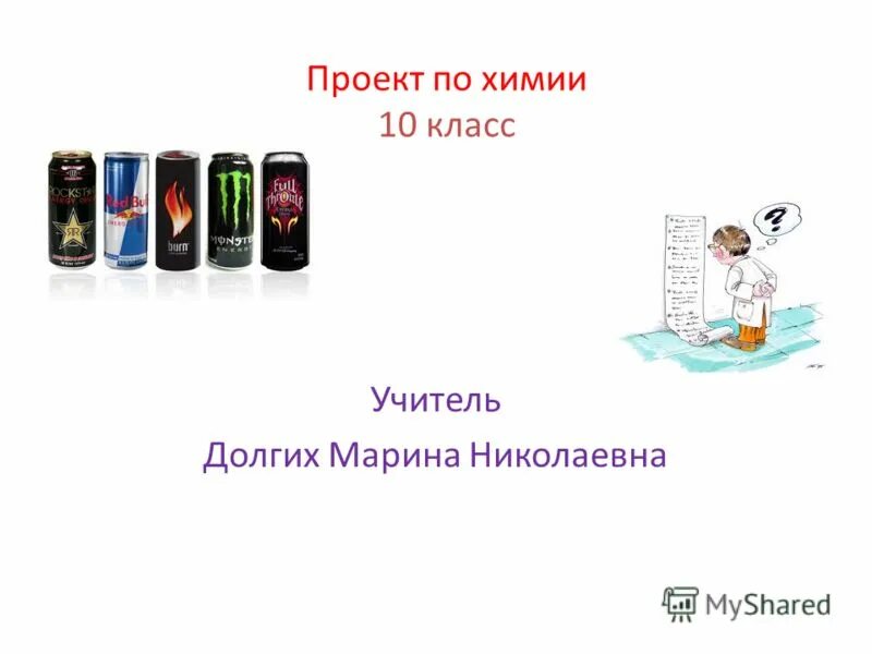 Темы индивидуальных проектов по химии
