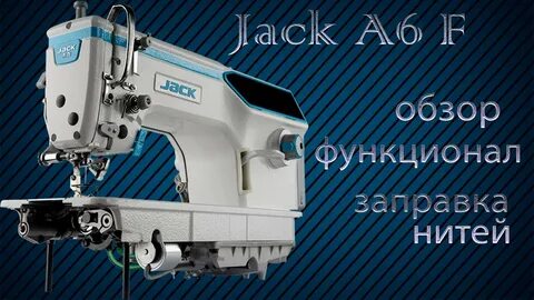 Настройки швейной машины jack