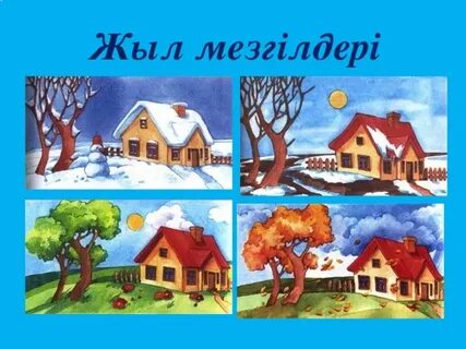 Жыл мезгілдері