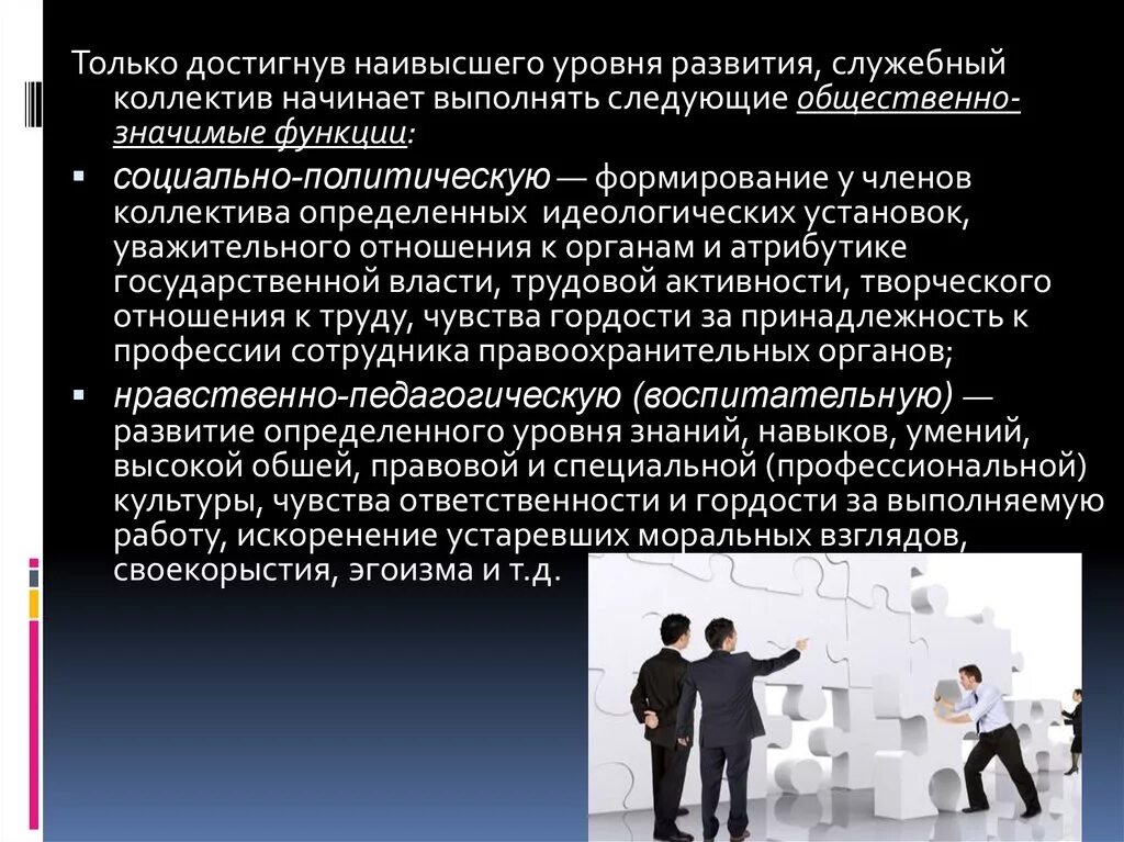 Выполняемые функции коллектива. Функции служебного коллектива овд. коллектив правоохранительных органов. понятие и социальные функции служебного коллектива сотрудников овд. этапы развития служебного коллектива.