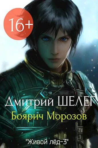 Шелег живой лед 8