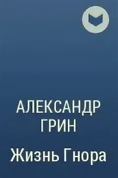 Грин жизнь гнора. Жизнь гнора жанр. жизнь гнора читать полностью.