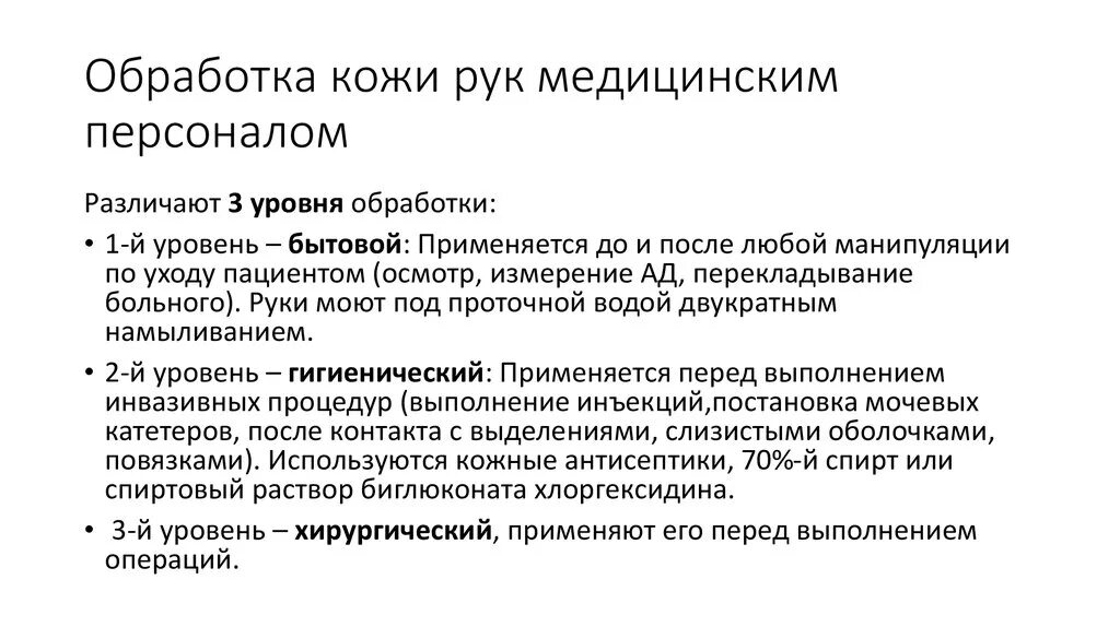 Гигиеническая деконтаминация. Уровни обработки рук медицинского персонала по САНПИН. Уровни обработки рук медперсонала. Уровни обработки рук медперсонала САНПИН.