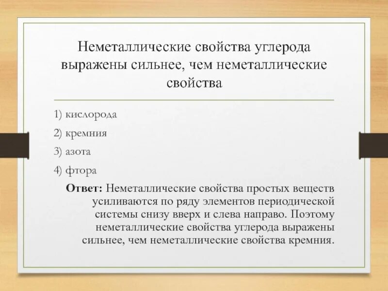 Неметаллические свойства азота выражены сильнее. Неметаллические свойства углерода. Неметаллические свойства. Выражены неметаллические свойства. Металлические и неметаллические свойства углерода.