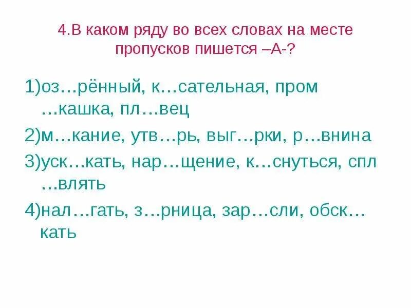 Изг рь пл вун выр с. В каком ряду во всех словах на месте пропуска пишется мягкий знак?. В каком ряду на месте пропуска пишется во всех словах и ни. Пром кашка проверочное слово. В каком ряду во всех словах пишется н.