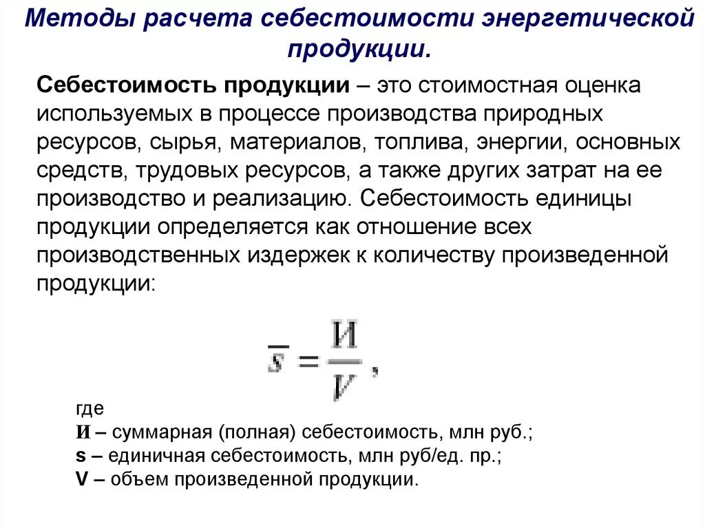 Себестоимость продукции формула. Себестоимость производства единицы продукции. Как рассчитать себестоимость работ и услуг формула. Формула вычисления себестоимости продукции.