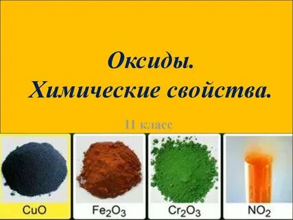 Оксиды металлов химия