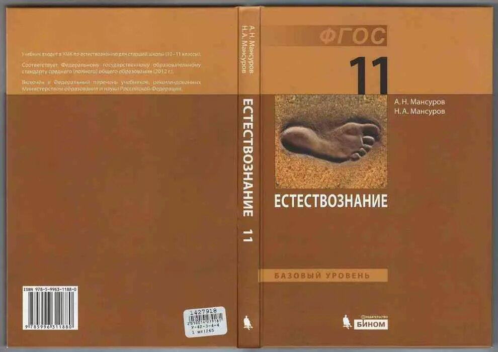 Естествознание учебник габриелян 11. Мансуров 11 класс естествознание. естествознание 11 класс титов. естествознание учебник. книги по естествознанию.