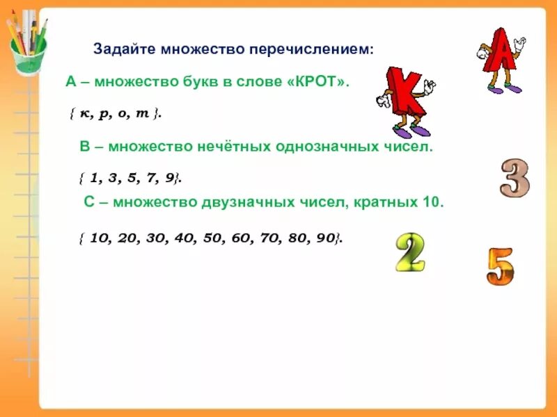 Раз б л о к. Ноежство двузначных числе. Множество букв в слове. Множество двузначных чисел. Задать множество перечислением.