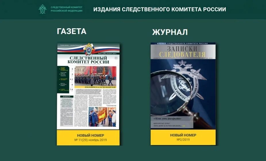 Печатные издания россии книги. Газета Следственного комитета. Следственный комитет книга. Журнал Записки следователя.