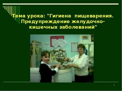 Гигиена и предупреждение заболеваний