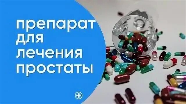 Какие лекарства простатит лечения