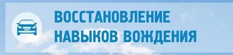 Восстановление навыков