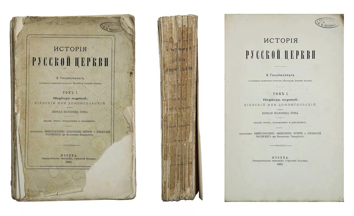 евгений евсигнеевич голубинский. история русской церкви. голубинский история церкви. е. история русской церкви.
