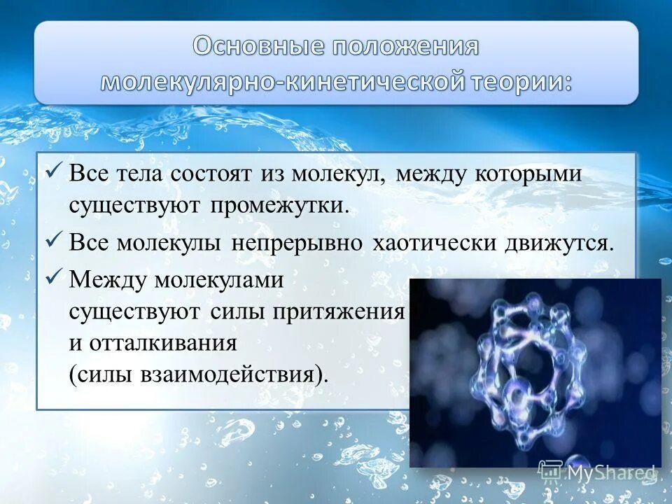 Эфир иметься. Все тела состоят. Основные положения МКТ. Тела состоят из молекул. Все тела состоят из молекул.