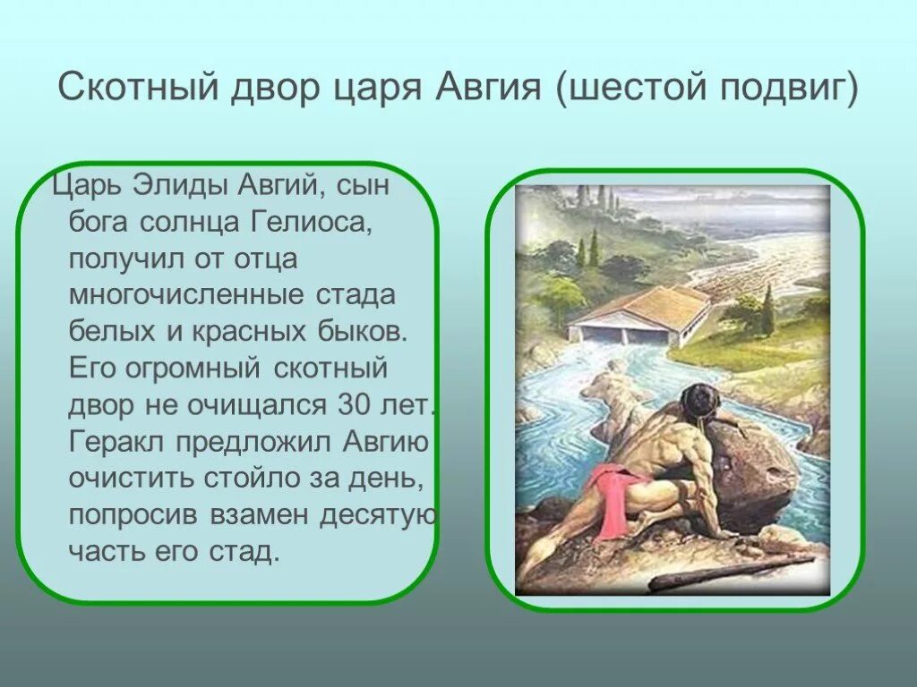 12 Подвигов Геракла Скотный двор царя Авгия. Шестой подвиг Геракла Скотный двор царя Авгия. Миф о Геракле Скотный двор царя Авгия. 12 Подвигов Геракла конюшни Авгия. Шестой подвиг геракла шестой класс