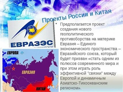 Проект единая евразия