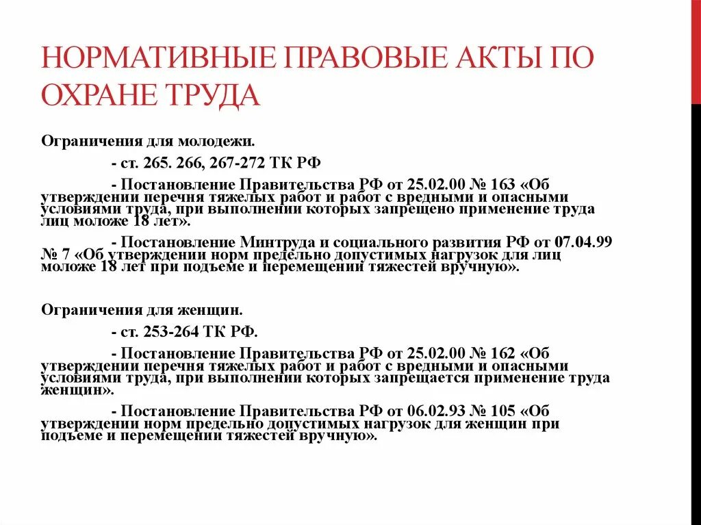 Об утверждении регистра. Нормативно правовые акты по охране труда. Постановление правительства по охране труда. Постановления это нормативно-правовой акт. Постановления правительства это нормативно правовой акт.