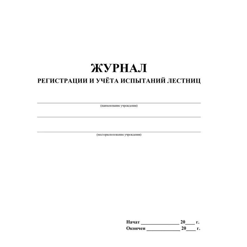 Журнал для записи проступков 7 букв. Журнал осмотра и испытаний лестниц и стремянок. Журнал учета испытаний лестниц и стремянок. Журнал регистрации и учета испытаний лестниц. Журнал регистрации и учета испытаний лестниц приставных стремянок.