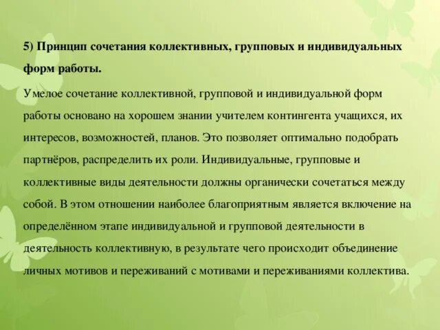 Принцип сочетания индивидуального и коллективного. Принцип сочетания индивидуального и коллективного