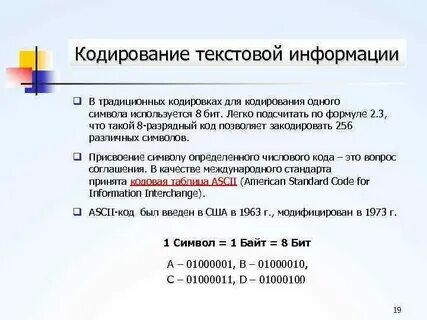 Кодирование текстовой информации формулы