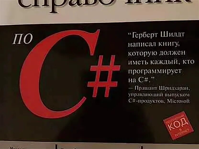 Герберт шилдт c. Шилдт герберт справочник c#. герберд шилд &quot;полный справочник по c++&quot;. c# 4.0 полное руководство герберт шилдт. герберт шилдт, c++: полное руководство.