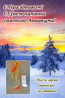 День аввакума 15 декабря картинки