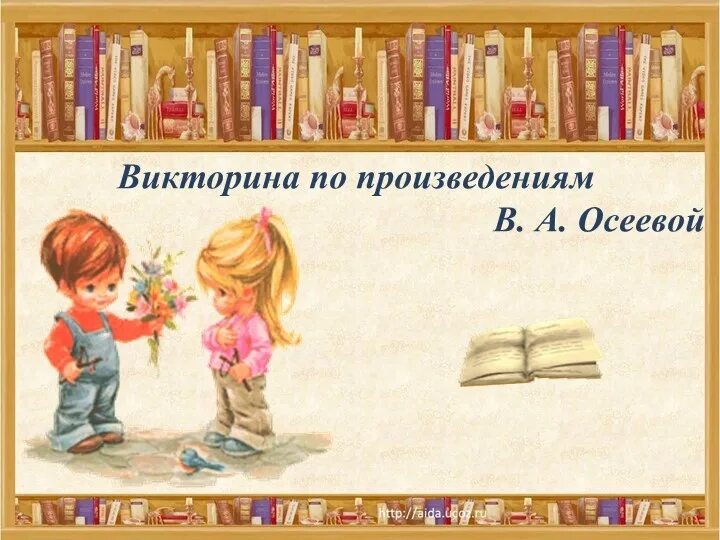 Осеева рассказы для детей. Книги Осеевой для детей.