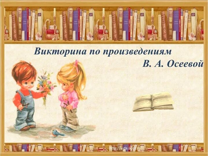 Чтение 2 класс 2 часть осеева почему. Осеева рассказы для детей. Книги Осеевой для детей.