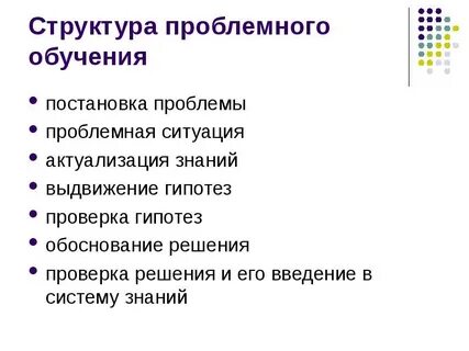 Элементы проблемного обучения