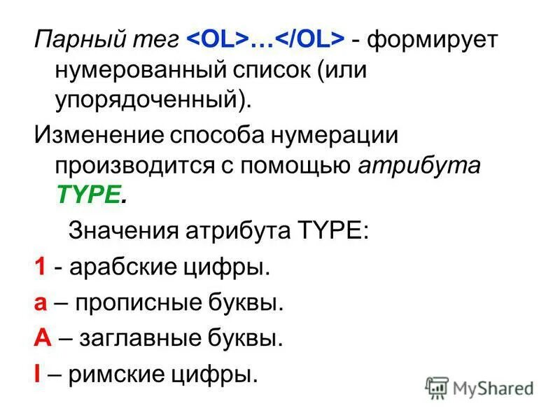 Значение атрибута type. Значения атрибута type. парный тег. метод нумерации. формировка тегов.